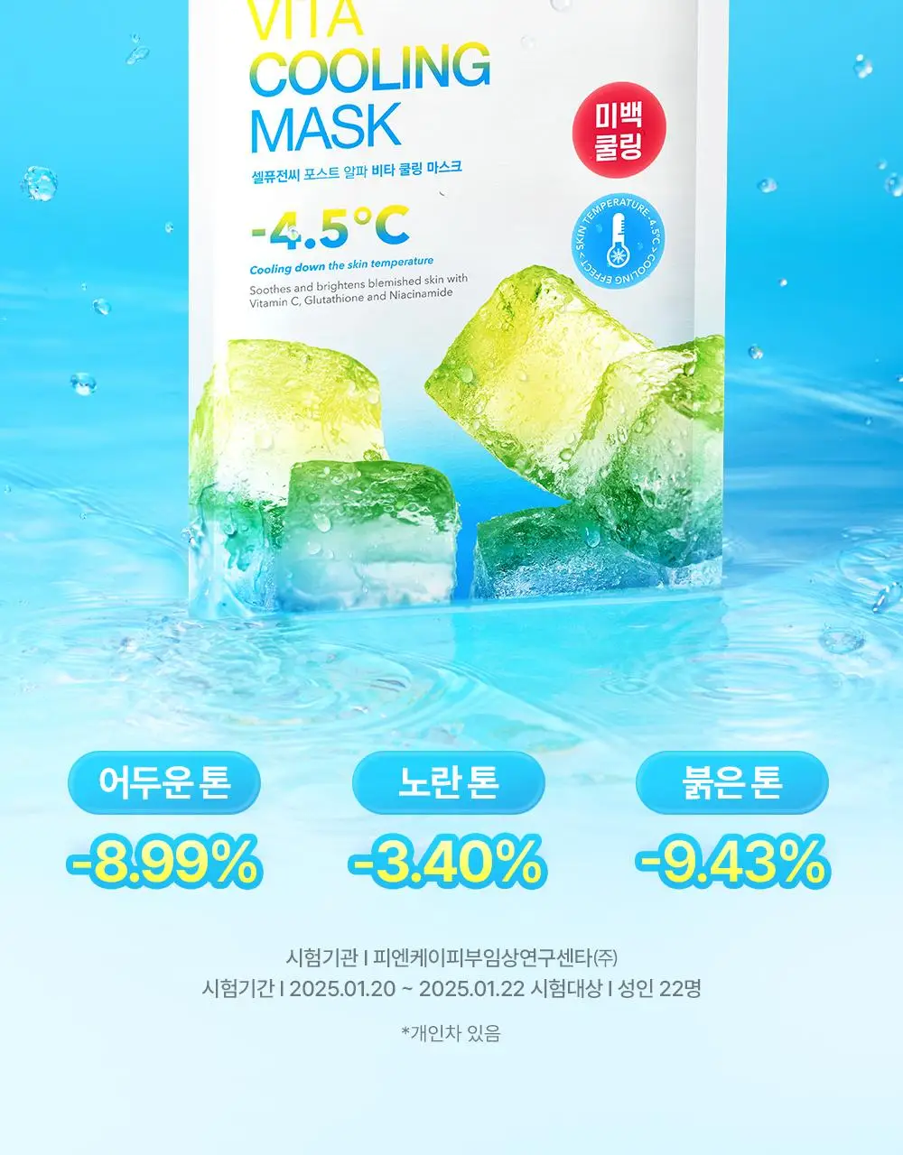[급속쿨링/열감케어] 셀퓨전씨 포스트 알파 쿨링 마스크 5P(퍼스트 쿨링/시카 쿨링/비타 쿨링) 상세페이지 43